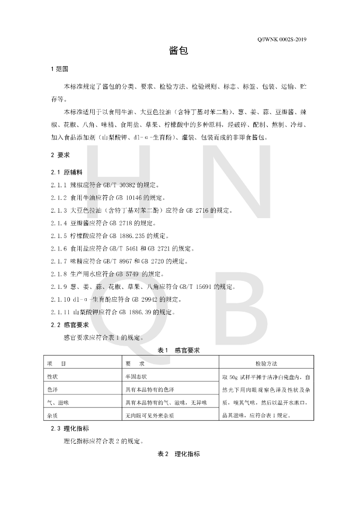 Q/JWNK 0002S-2019 标准预览