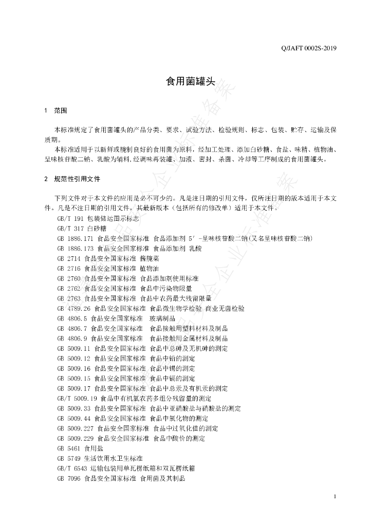 Q/JAFT 0002S-2019 标准预览