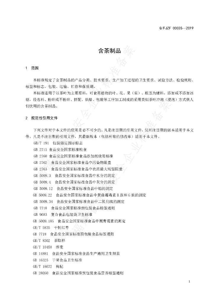 Q/FJZF 0003S-2019 标准预览