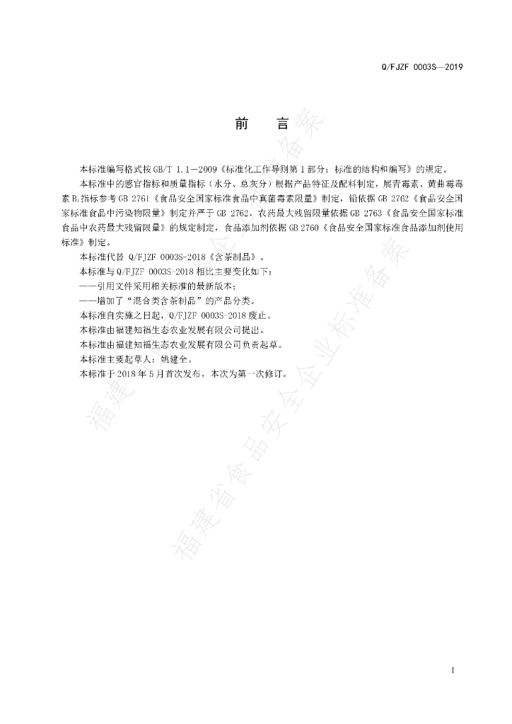 Q/FJZF 0003S-2019 标准预览