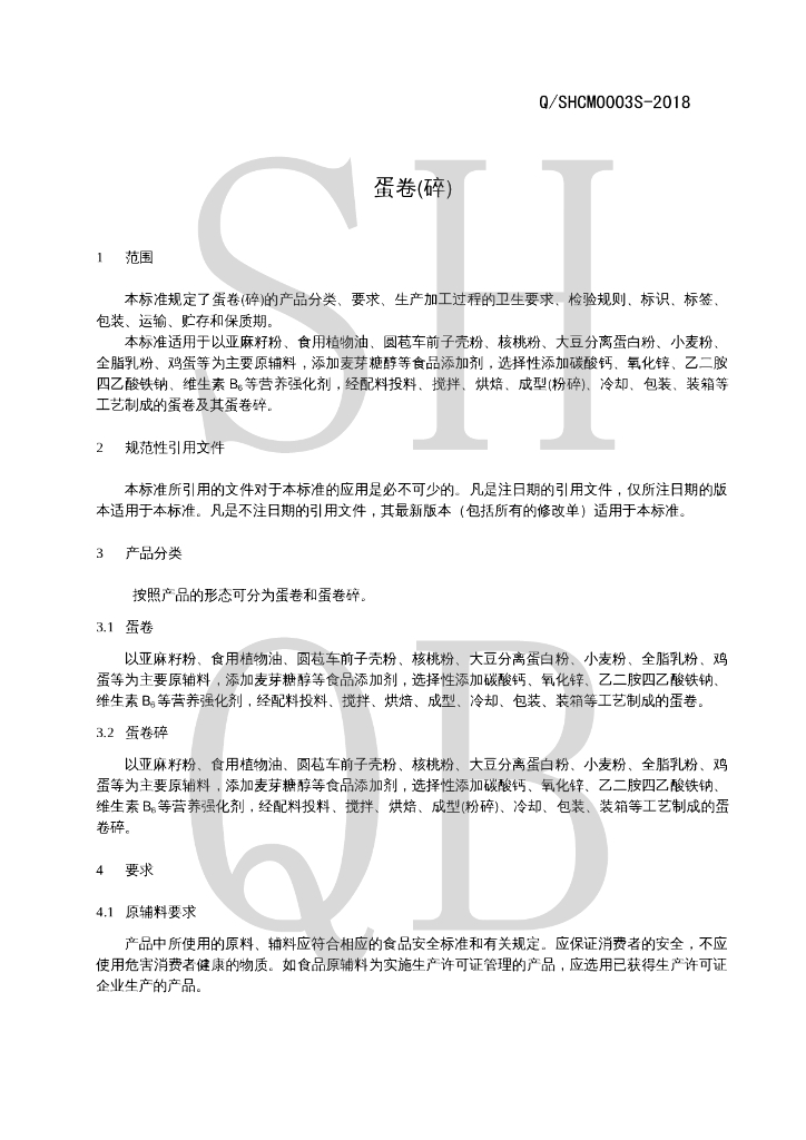 Q/SHCM 0003S-2018 标准预览