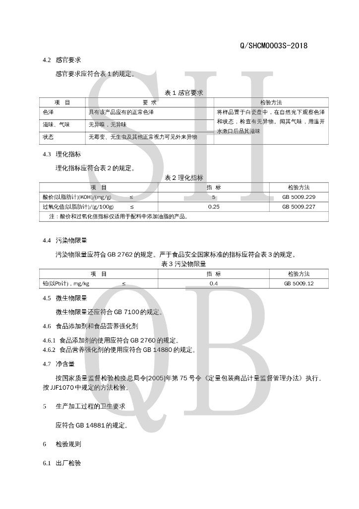 Q/SHCM 0003S-2018 标准预览
