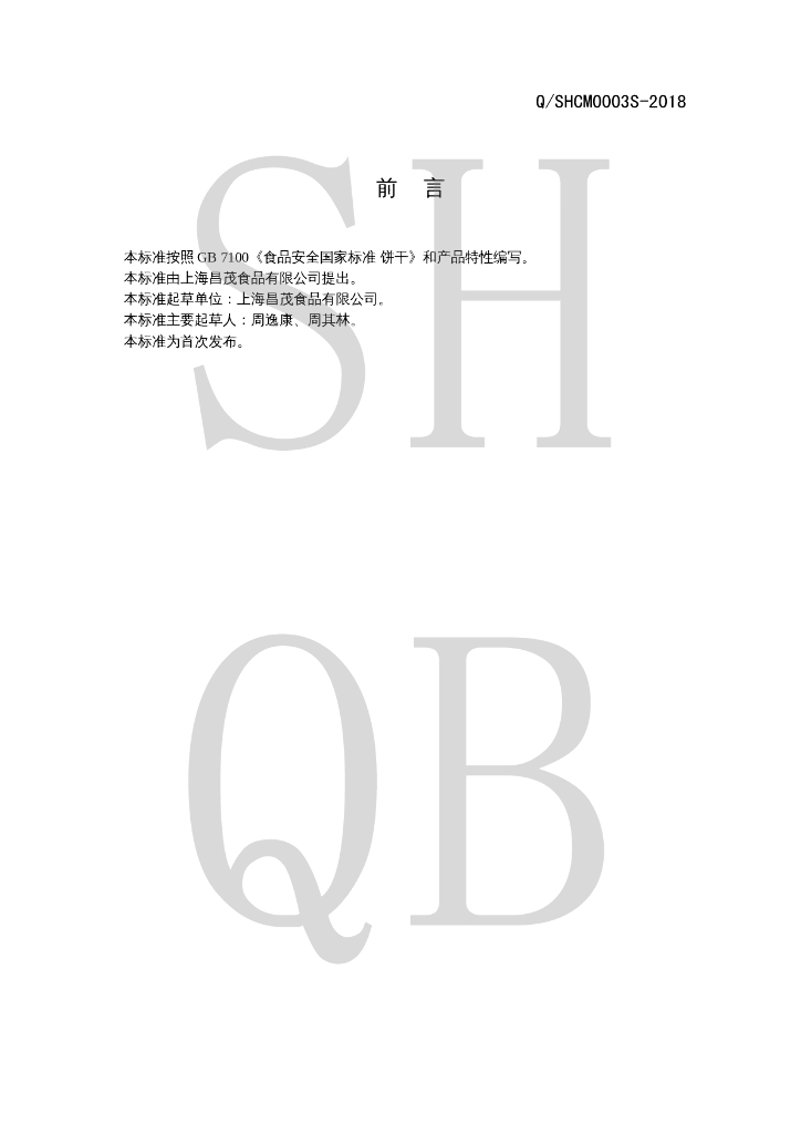 Q/SHCM 0003S-2018 标准预览