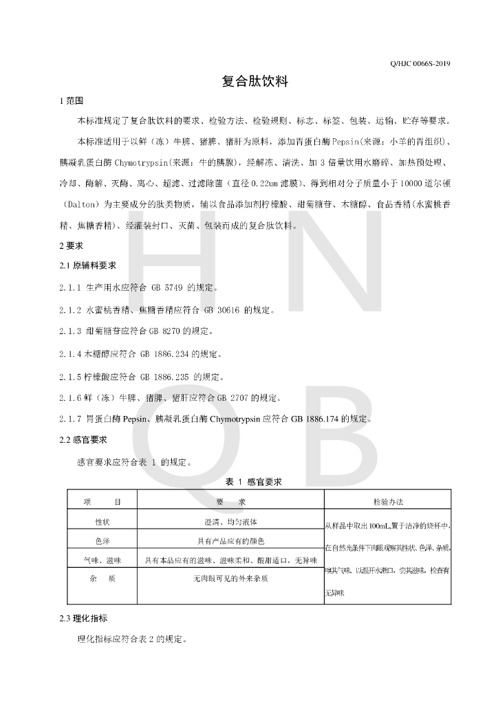 Q/HJC 0066S-2019 标准预览