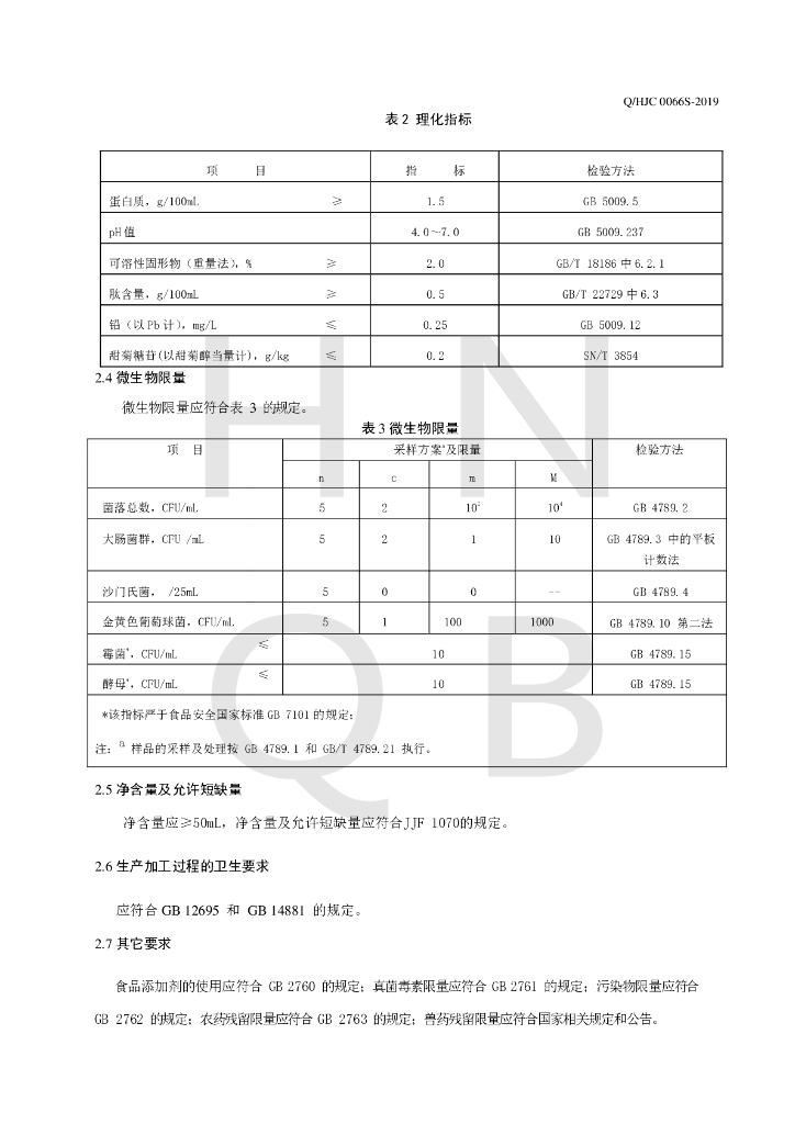 Q/HJC 0066S-2019 标准预览