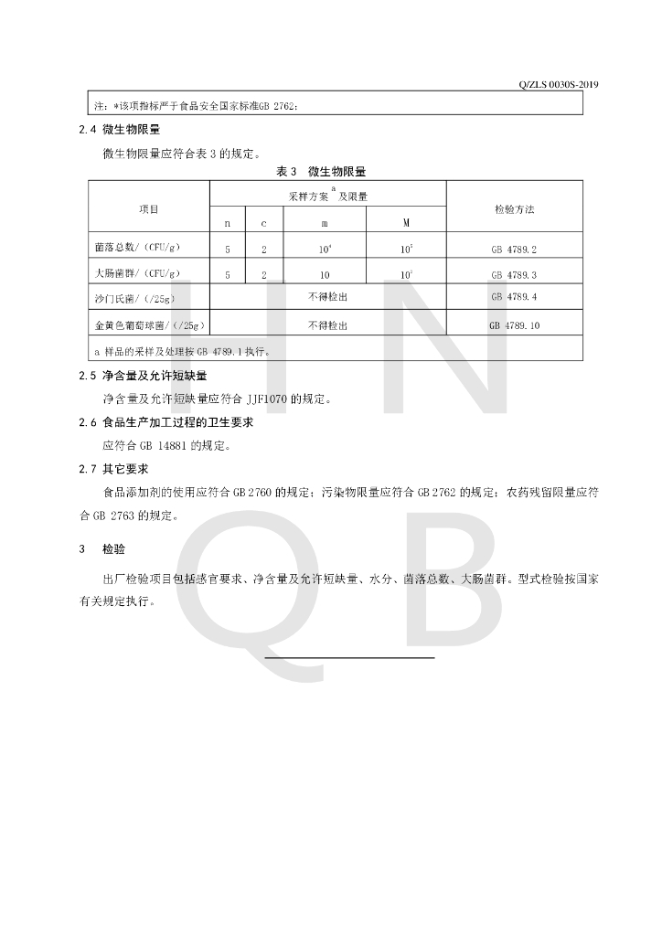 Q/ZLS 0030S-2019 标准预览