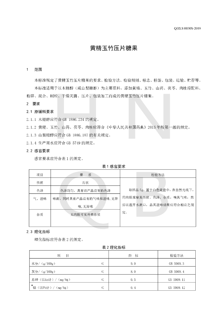 Q/ZLS 0030S-2019 标准预览