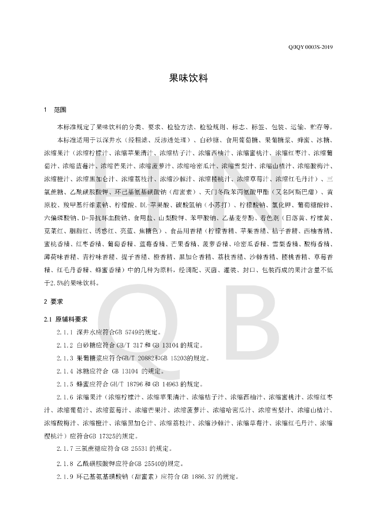 Q/JQY 0003S-2019 标准预览