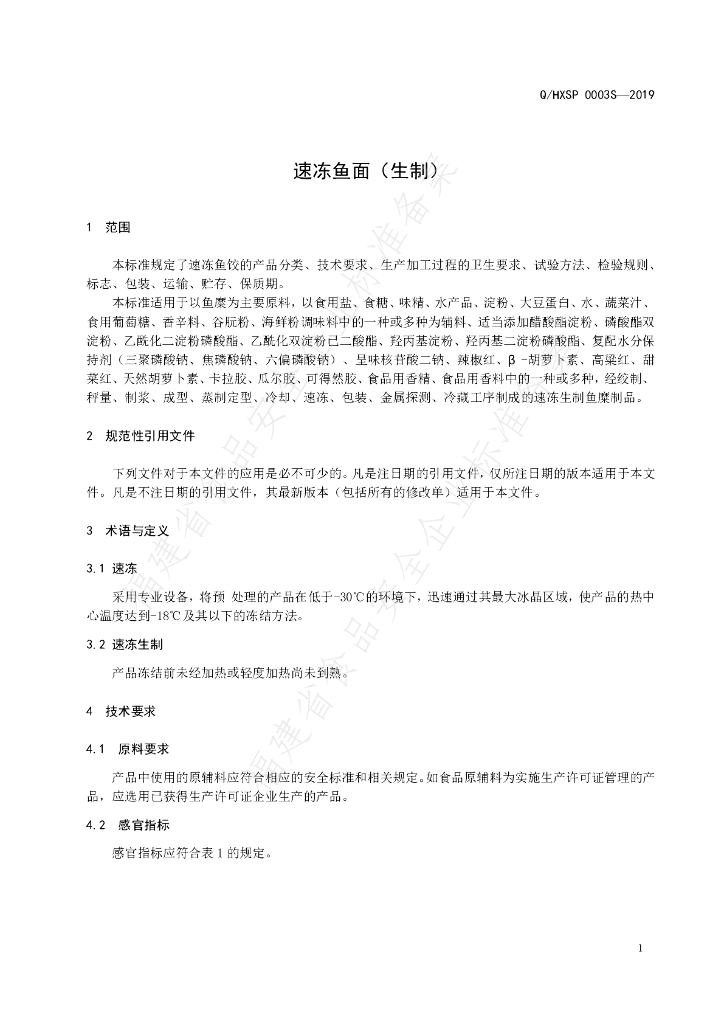 Q/HXSP 0003S-2019 标准预览