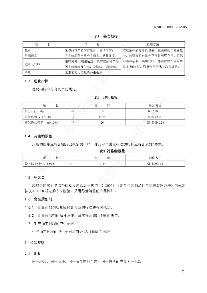 Q/HXSP 0003S-2019 标准预览