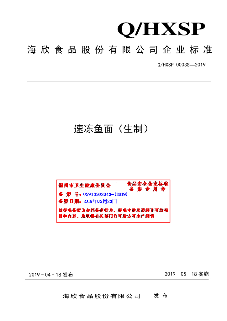 Q/HXSP 0003S-2019 标准预览