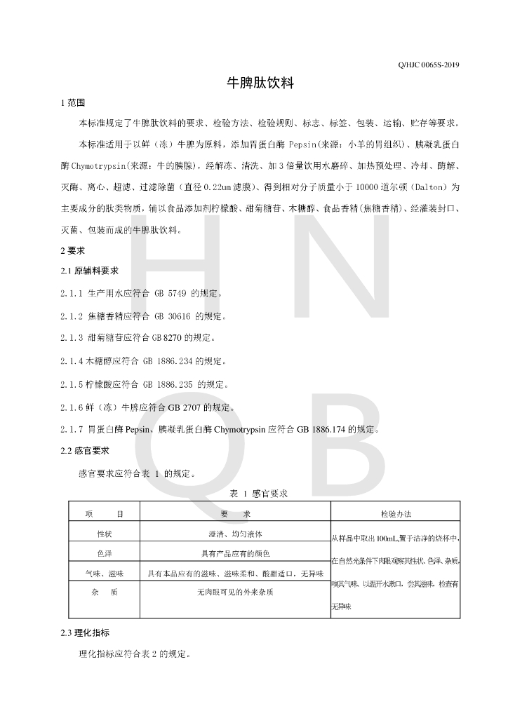 Q/HJC 0065S-2019 标准预览