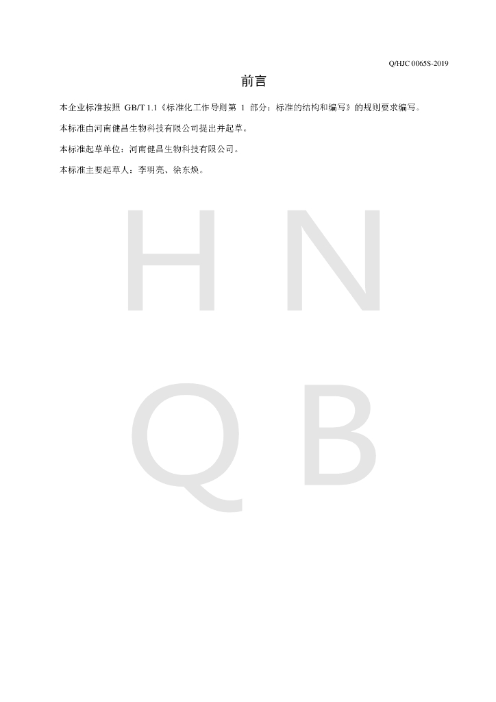 Q/HJC 0065S-2019 标准预览