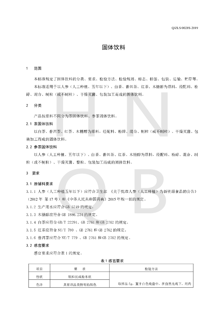 Q/ZLS 0028S-2019 标准预览