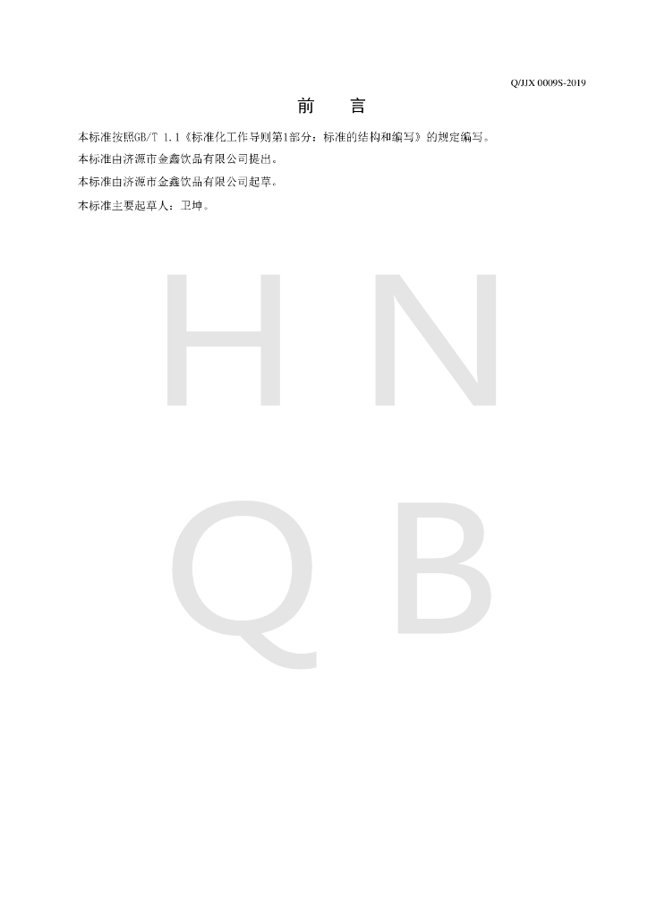 Q/JJX 0009S-2019 标准预览
