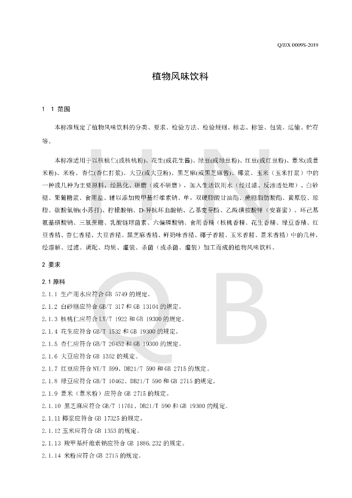 Q/JJX 0009S-2019 标准预览