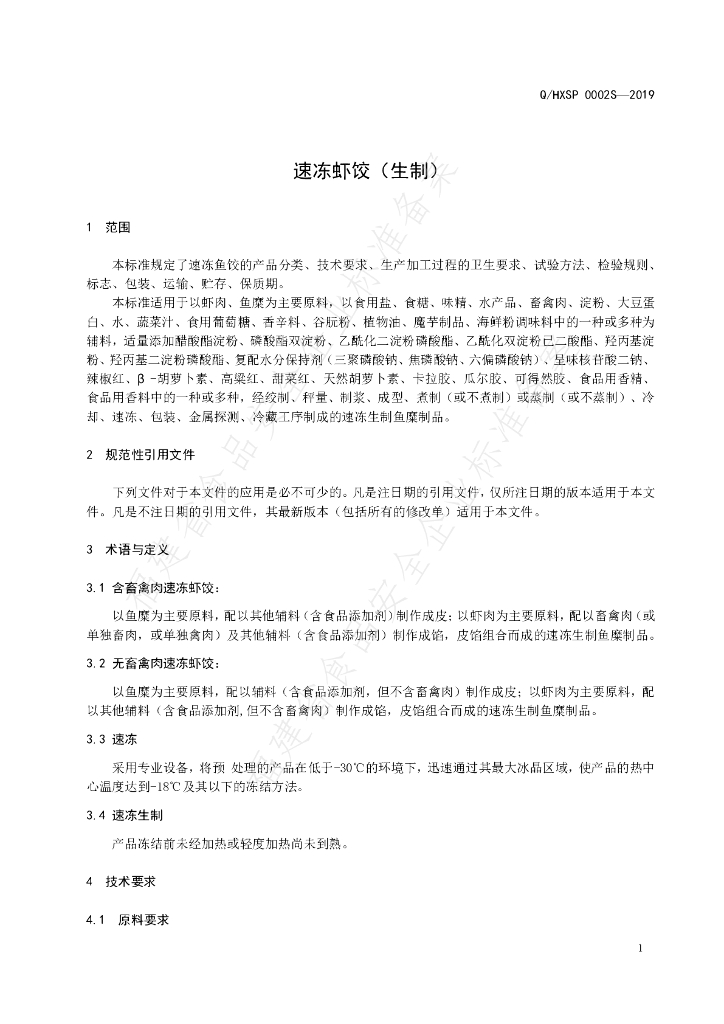 Q/HXSP 0002S-2019 标准预览
