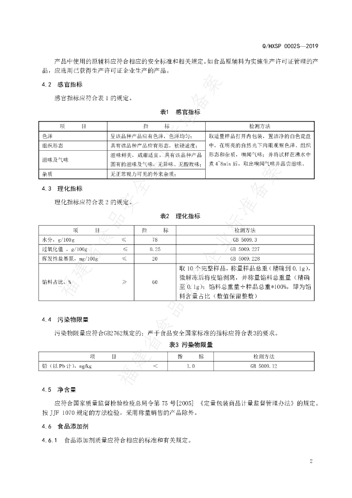 Q/HXSP 0002S-2019 标准预览