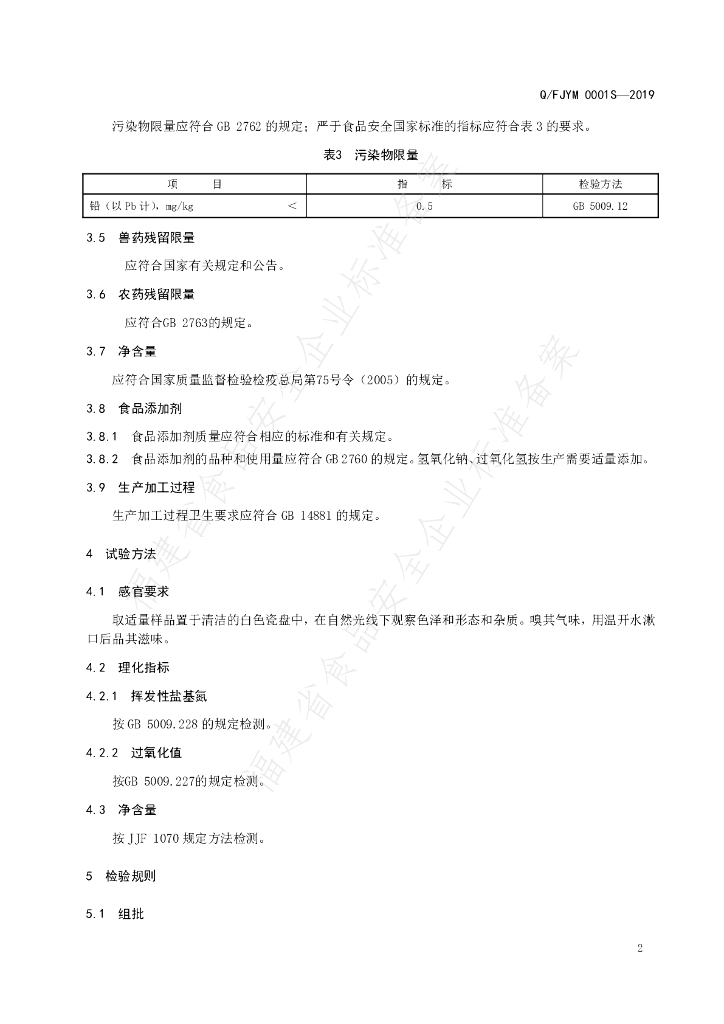 Q/FJYM 0001S-2019 标准预览