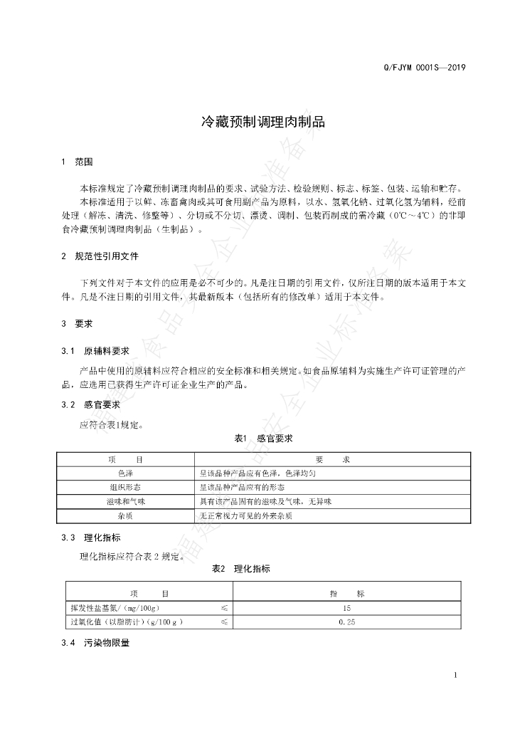 Q/FJYM 0001S-2019 标准预览
