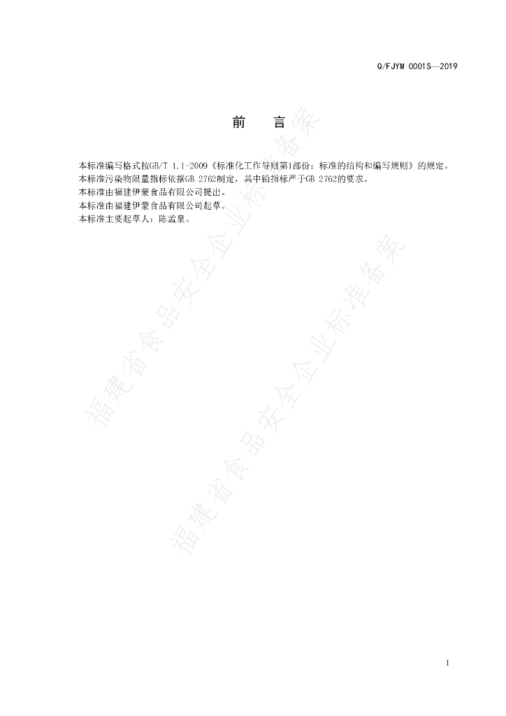 Q/FJYM 0001S-2019 标准预览