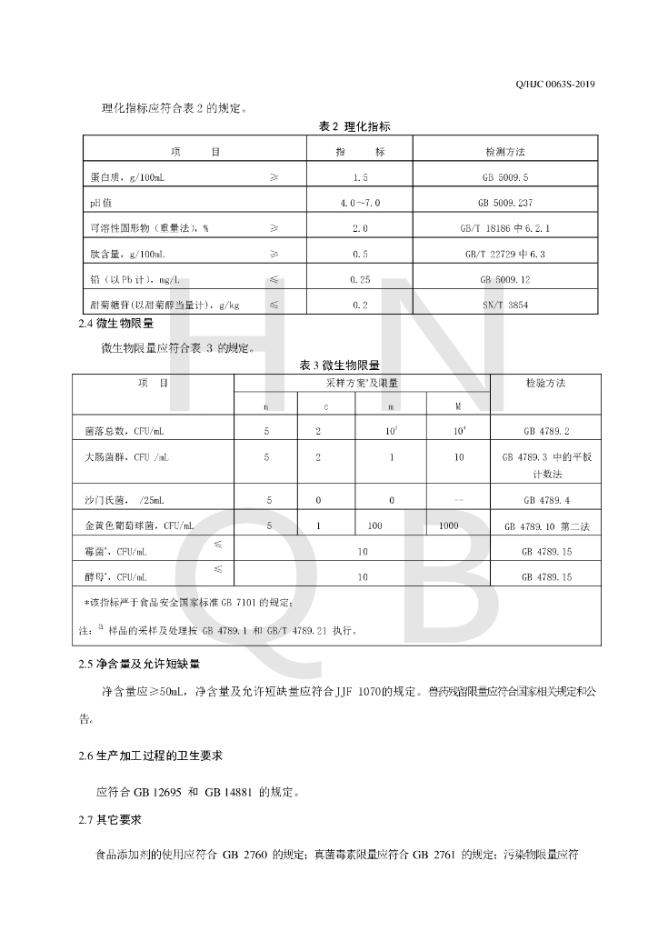 Q/HJC 0063S-2019 标准预览