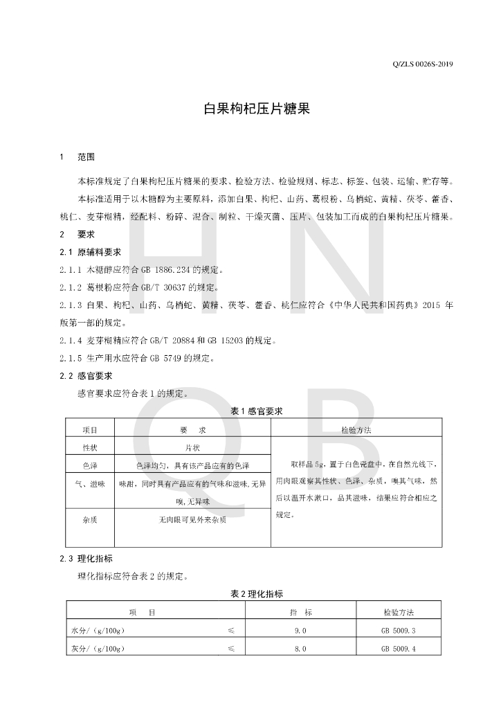Q/ZLS 0026S-2019 标准预览