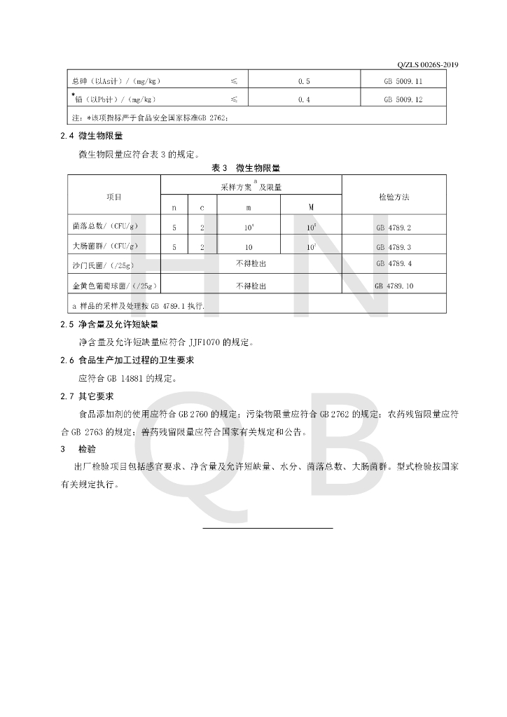 Q/ZLS 0026S-2019 标准预览