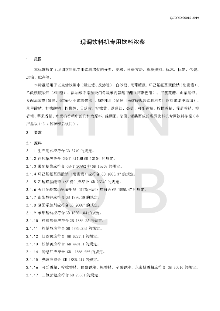 Q/JDYD 0001S-2019 标准预览