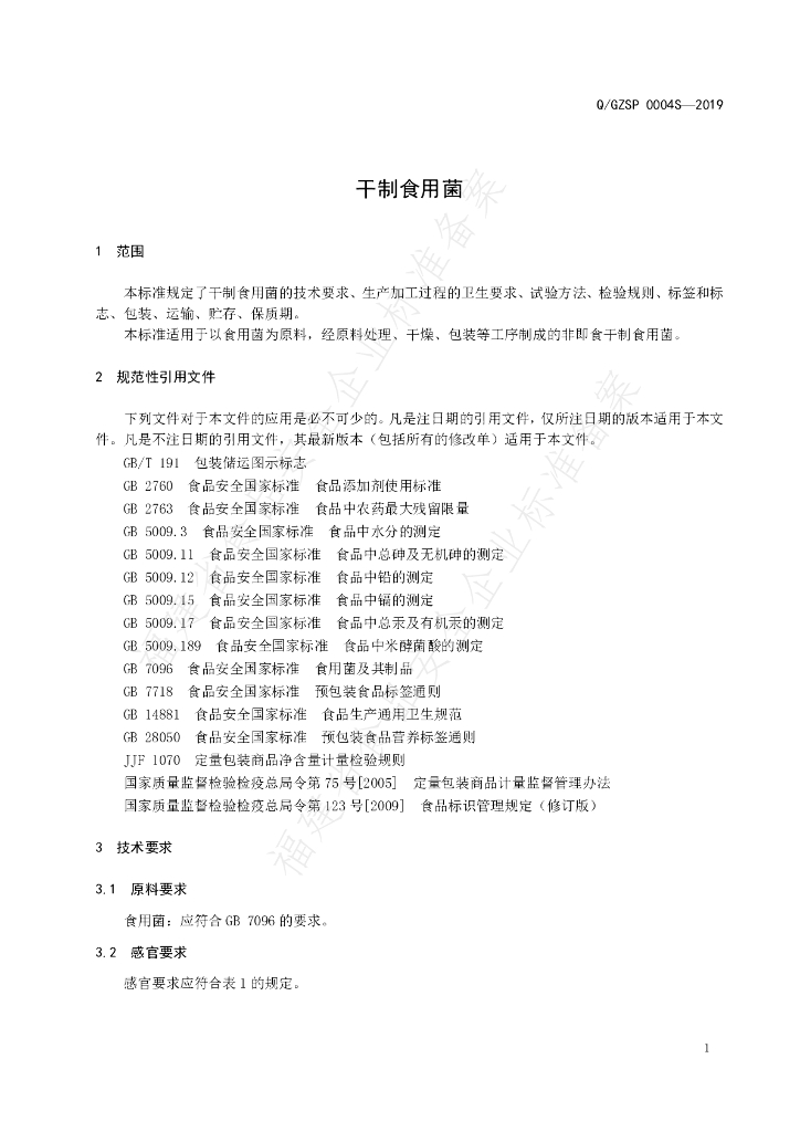 Q/GZSP 0004S-2019 标准预览