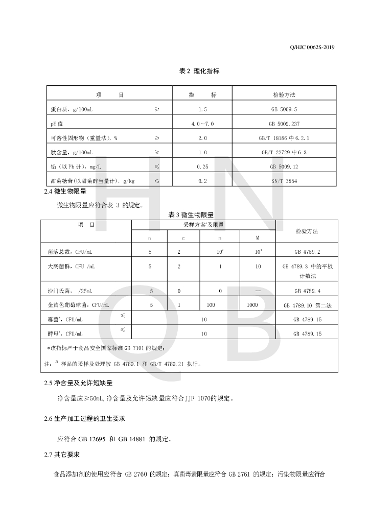 Q/HJC 0062S-2019 标准预览