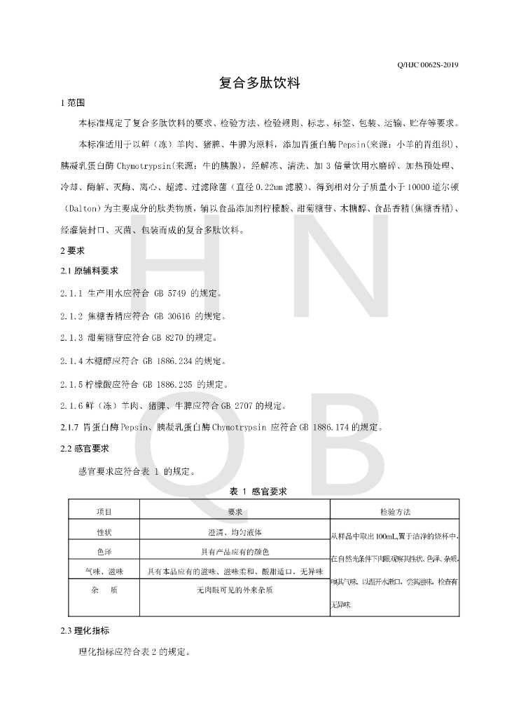Q/HJC 0062S-2019 标准预览
