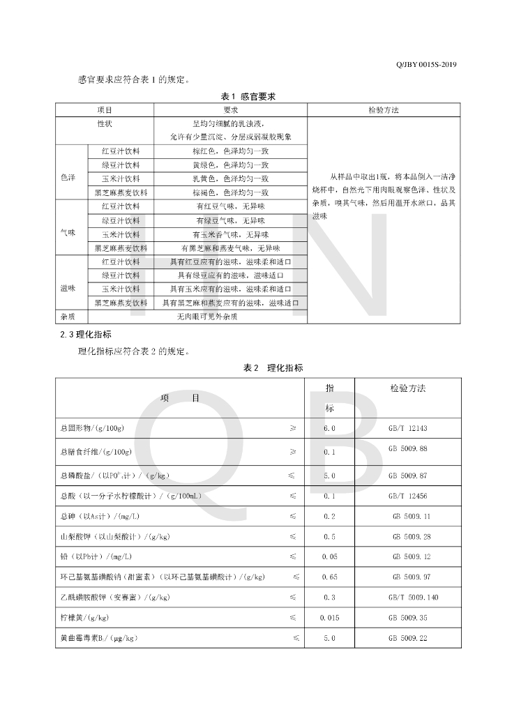 Q/JBY 0015S-2019 标准预览