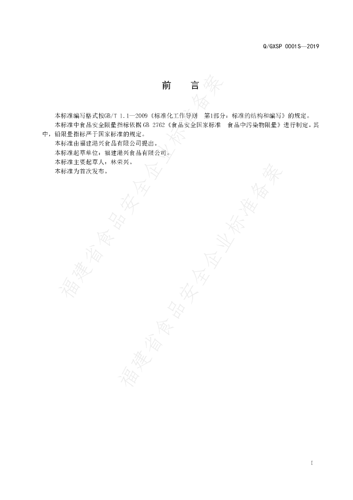 Q/GXSP 0001S-2019 标准预览