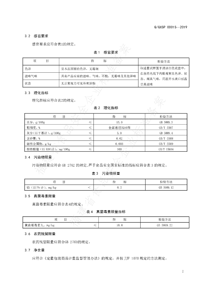 Q/GXSP 0001S-2019 标准预览