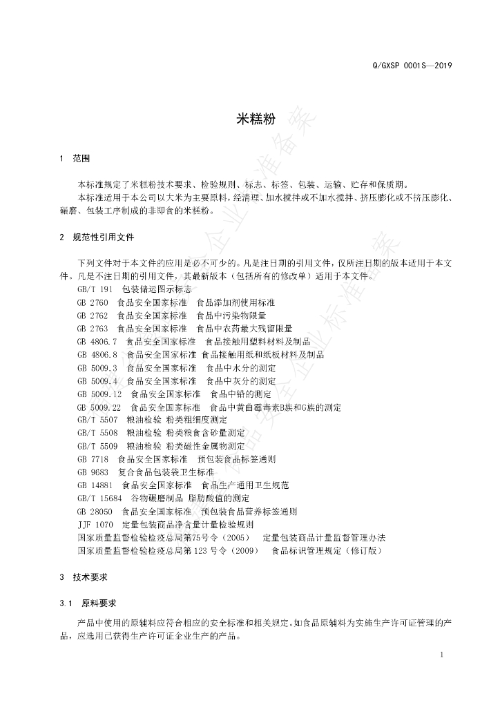Q/GXSP 0001S-2019 标准预览