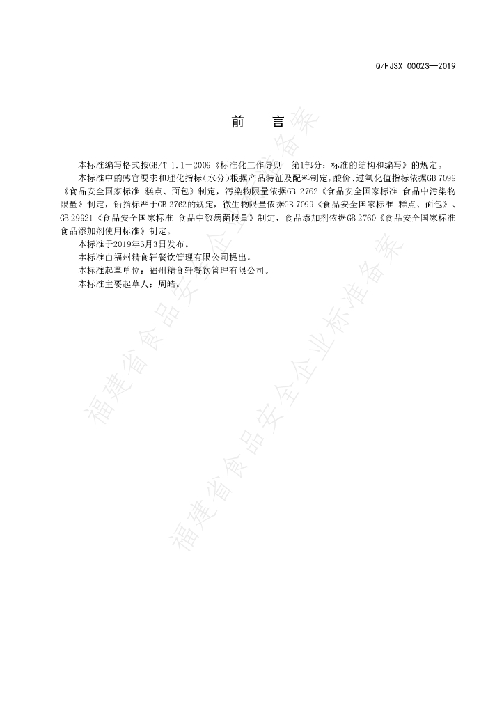 Q/FJSX 0002S-2019 标准预览
