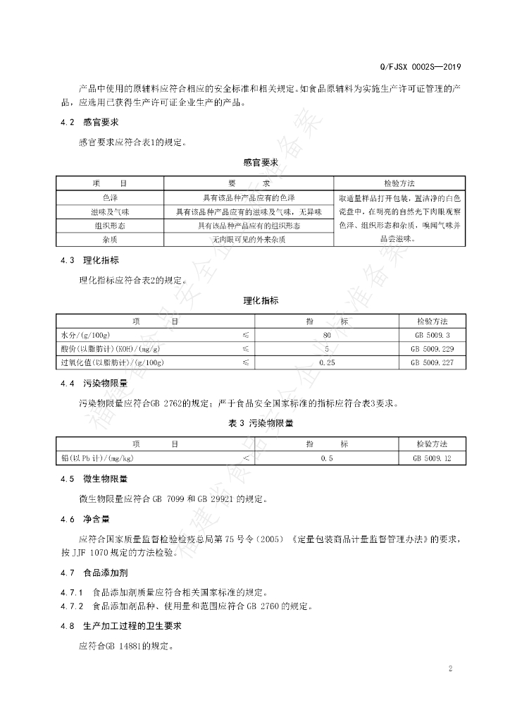 Q/FJSX 0002S-2019 标准预览