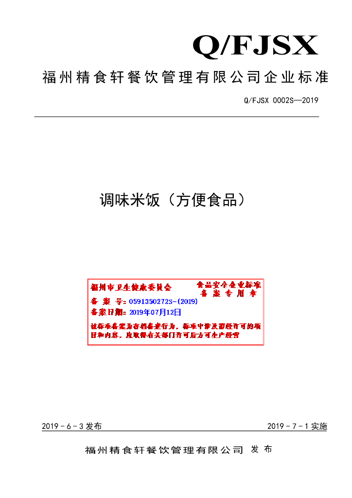 Q/FJSX 0002S-2019 标准预览