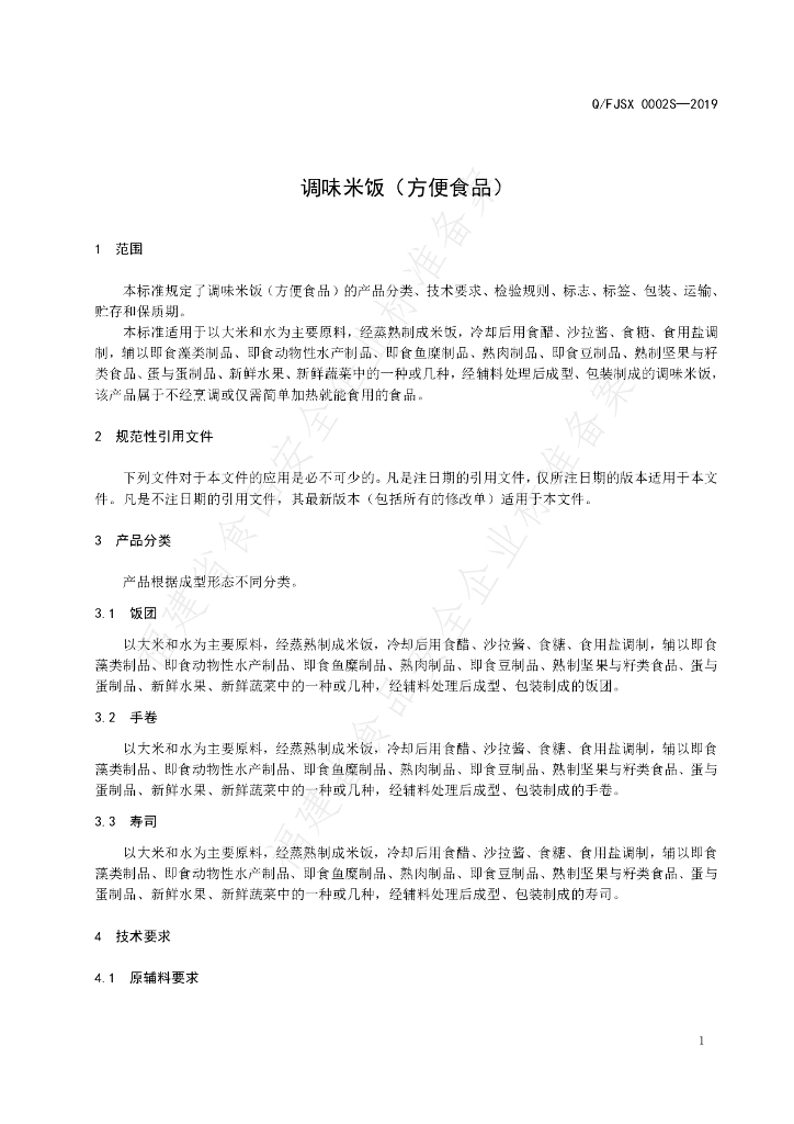 Q/FJSX 0002S-2019 标准预览