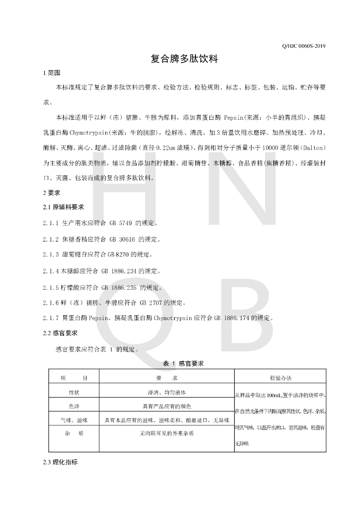 Q/HJC 0060S-2019 标准预览