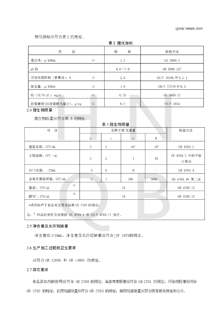 Q/HJC 0060S-2019 标准预览