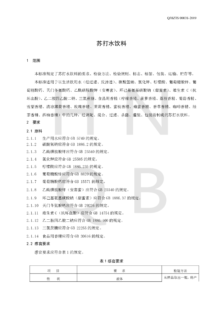 Q/HZTS 0003S-2019 标准预览