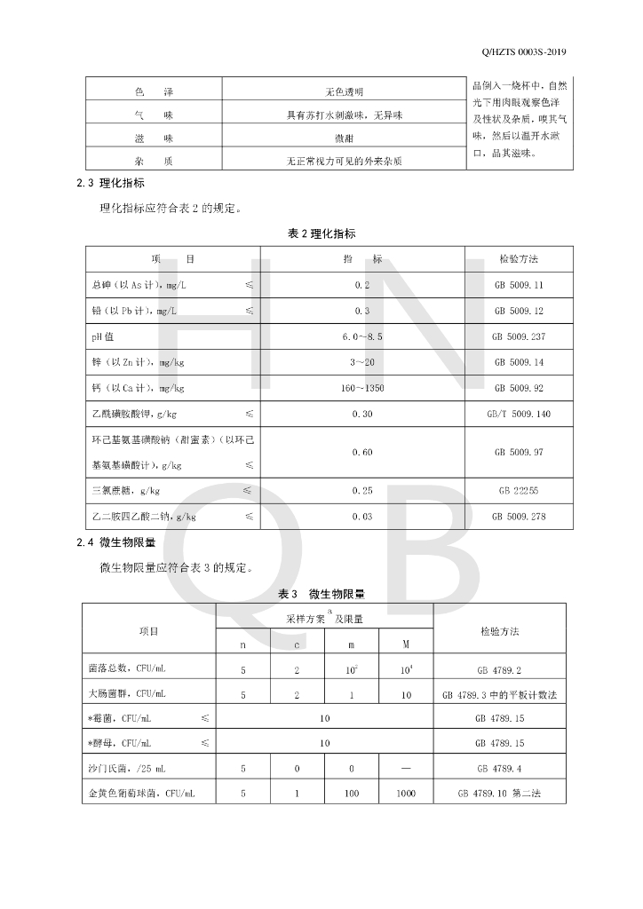 Q/HZTS 0003S-2019 标准预览
