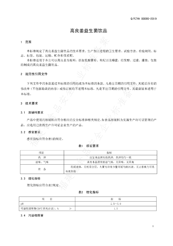 Q/FZYH 0009S-2019 标准预览