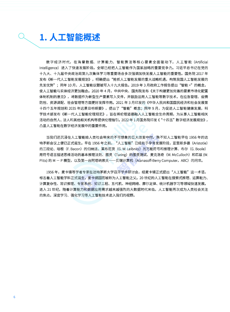 智能财务研究院：人工智能技术财务应用蓝皮书_第6页