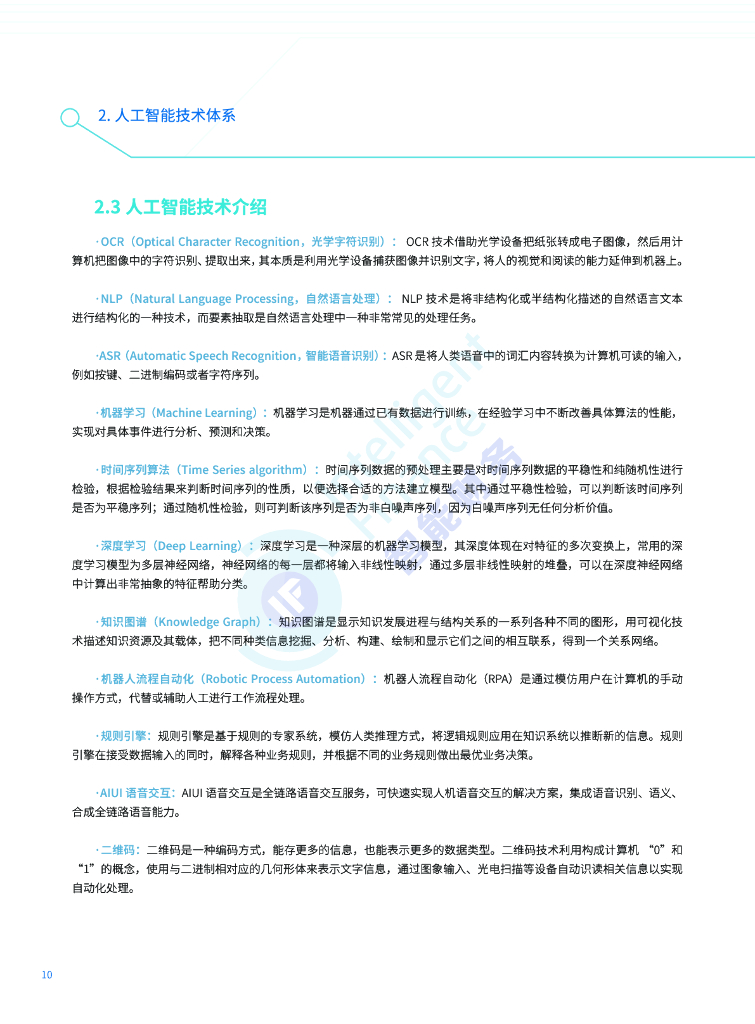 智能财务研究院：人工智能技术财务应用蓝皮书_第10页