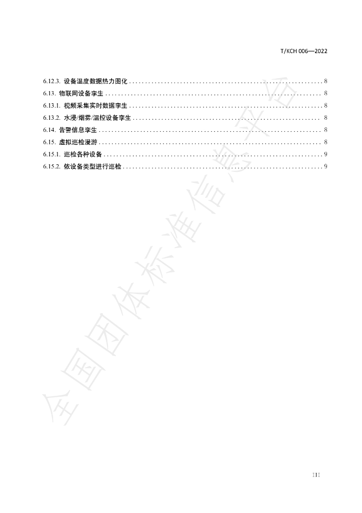 T/KCH 006-2022 标准预览