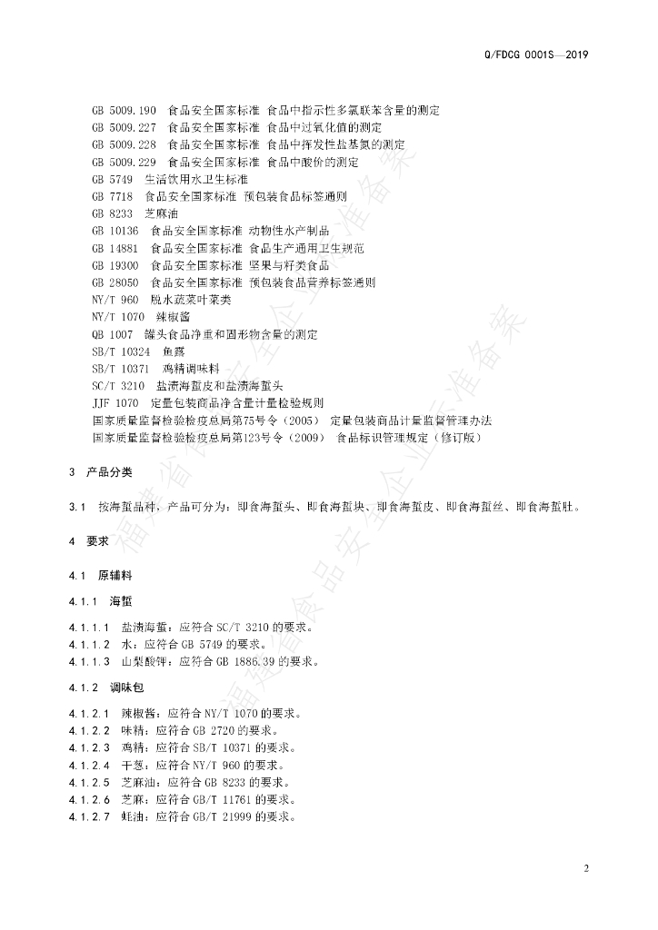 Q/FDCG 0001S-2019 标准预览