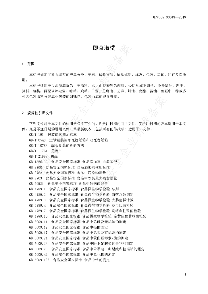 Q/FDCG 0001S-2019 标准预览